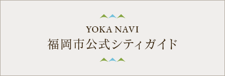 YOKA NAVI 福岡市公式シティガイド